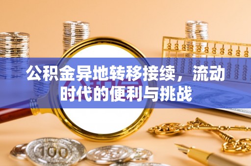 遵化市公积金异地转移接续，流动时代的便利与挑战