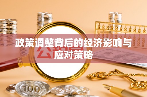 遵化市政策调整背后的经济影响与应对策略