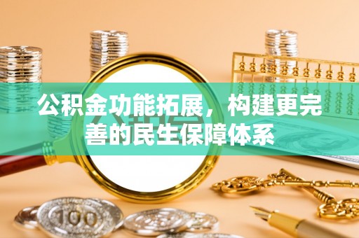 遵化市公积金功能拓展，构建更完善的民生保障体系