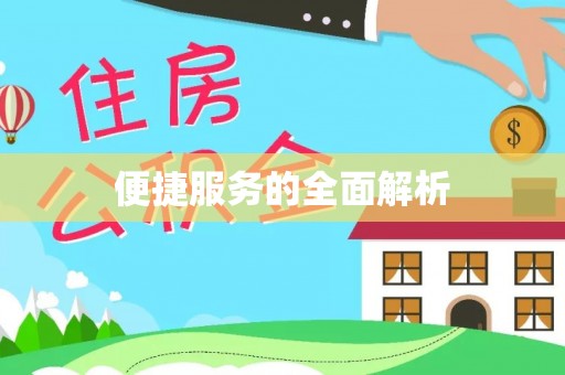 遵化市便捷服务的全面解析