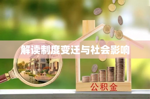 遵化市解读制度变迁与社会影响