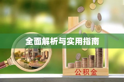 遵化市全面解析与实用指南