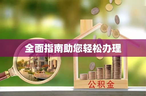 遵化市全面指南助您轻松办理