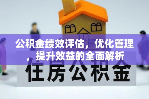 遵化市公积金绩效评估，优化管理，提升效益的全面解析