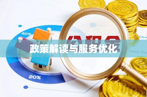 遵化市政策解读与服务优化