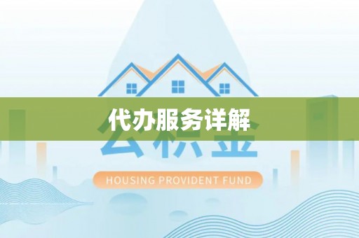 遵化市代办服务详解