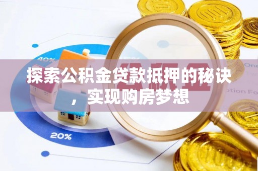遵化市探索公积金贷款抵押的秘诀，实现购房梦想