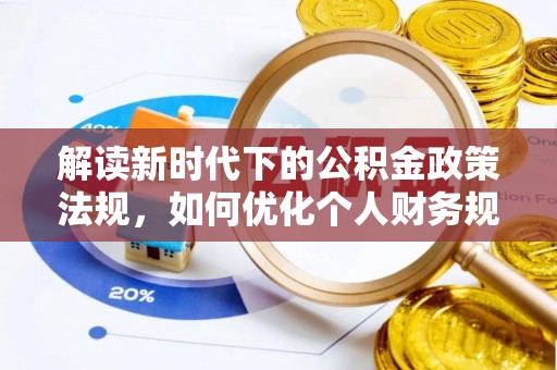 遵化市解读新时代下的公积金政策法规，如何优化个人财务规划