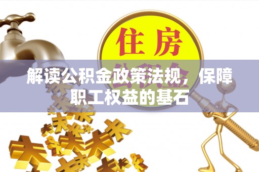 遵化市解读公积金政策法规，保障职工权益的基石