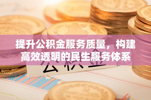遵化市提升公积金服务质量，构建高效透明的民生服务体系