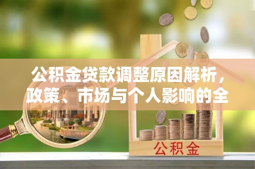 遵化市公积金贷款调整原因解析，政策、市场与个人影响的全面解读