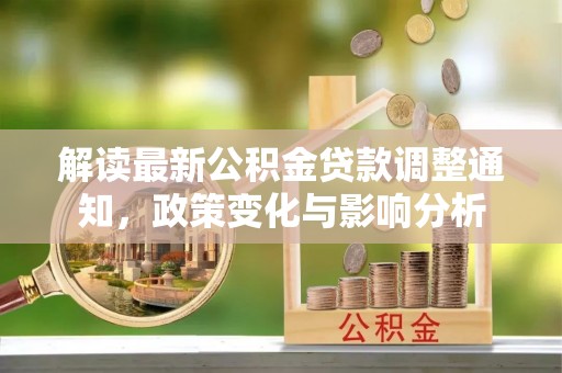 遵化市解读最新公积金贷款调整通知，政策变化与影响分析
