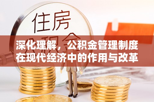 遵化市深化理解，公积金管理制度在现代经济中的作用与改革方向