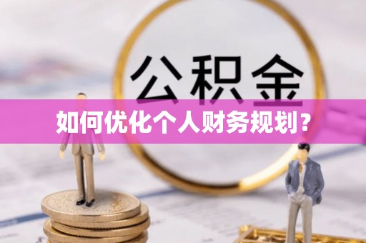 遵化市如何优化个人财务规划？