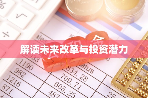 遵化市解读未来改革与投资潜力