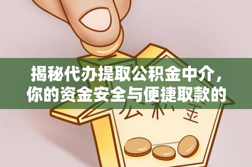 遵化市揭秘代办提取公积金中介，你的资金安全与便捷取款的平衡点