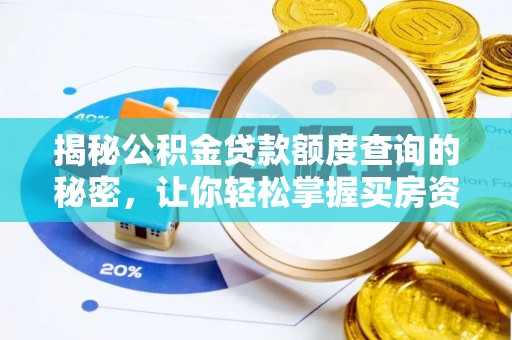 遵化市揭秘公积金贷款额度查询的秘密，让你轻松掌握买房资金规划