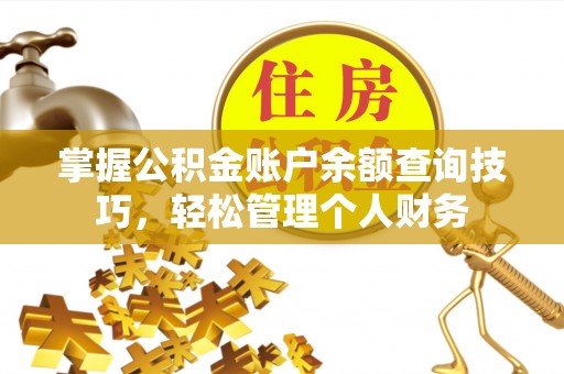 遵化市掌握公积金账户余额查询技巧，轻松管理个人财务