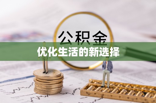 遵化市优化生活的新选择