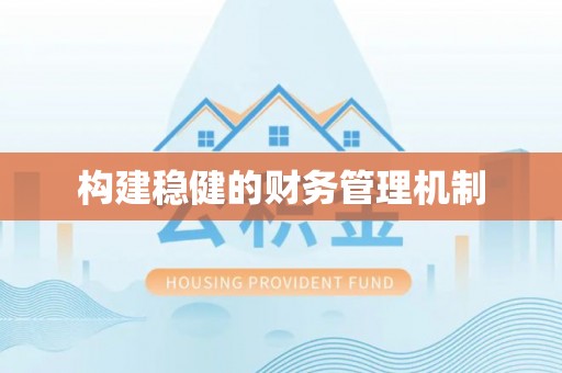 遵化市构建稳健的财务管理机制