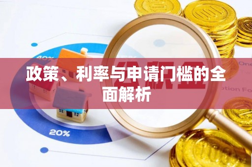 遵化市政策、利率与申请门槛的全面解析