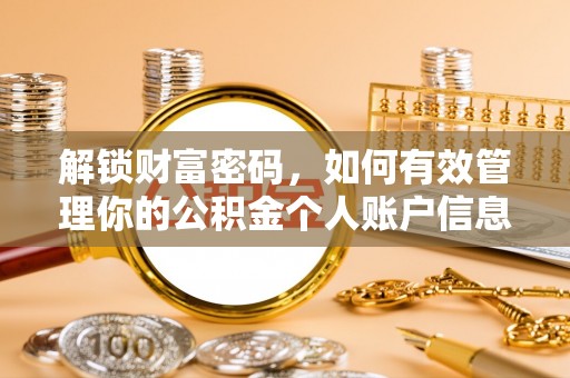 遵化市解锁财富密码，如何有效管理你的公积金个人账户信息