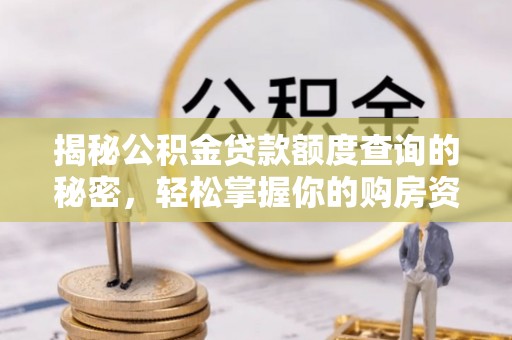 遵化市揭秘公积金贷款额度查询的秘密，轻松掌握你的购房资金