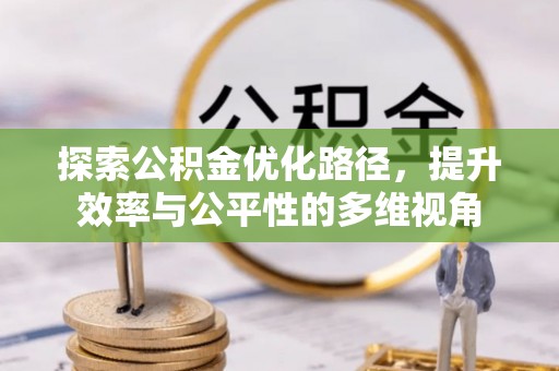 遵化市探索公积金优化路径，提升效率与公平性的多维视角