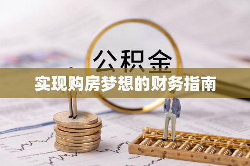 遵化市实现购房梦想的财务指南
