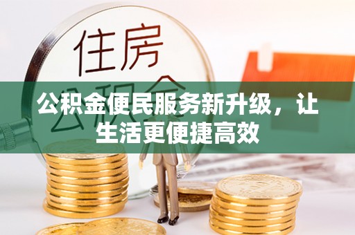 遵化市公积金便民服务新升级，让生活更便捷高效