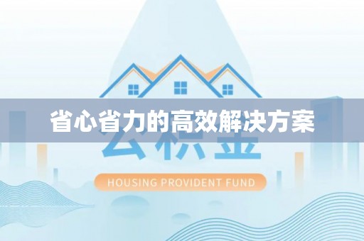 遵化市省心省力的高效解决方案