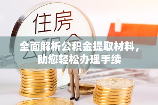 遵化市全面解析公积金提取材料，助您轻松办理手续