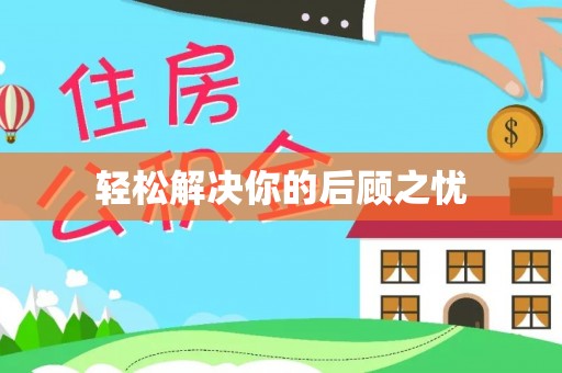 遵化市轻松解决你的后顾之忧