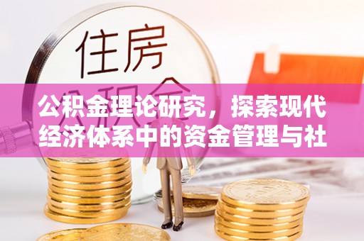 遵化市公积金理论研究，探索现代经济体系中的资金管理与社会福利