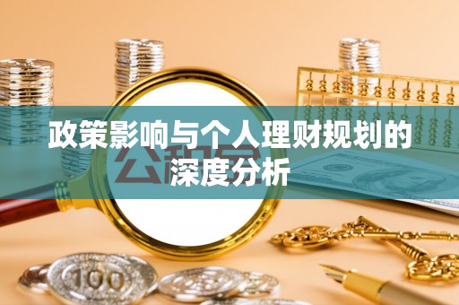遵化市政策影响与个人理财规划的深度分析