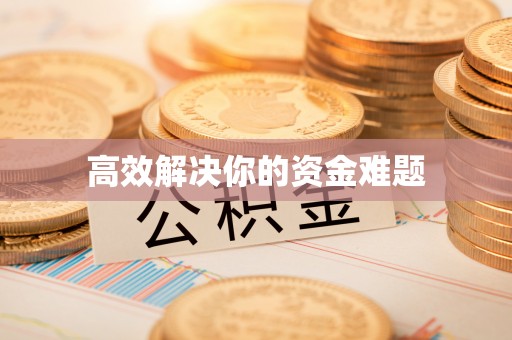 遵化市高效解决你的资金难题