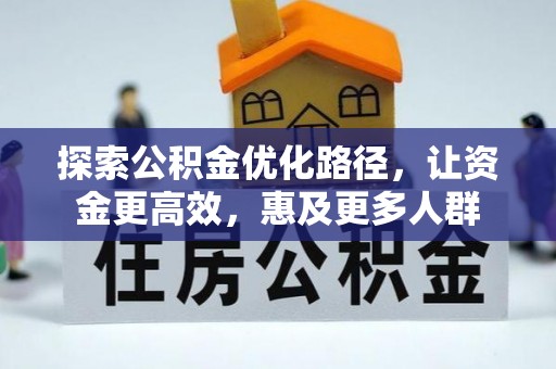 遵化市探索公积金优化路径，让资金更高效，惠及更多人群