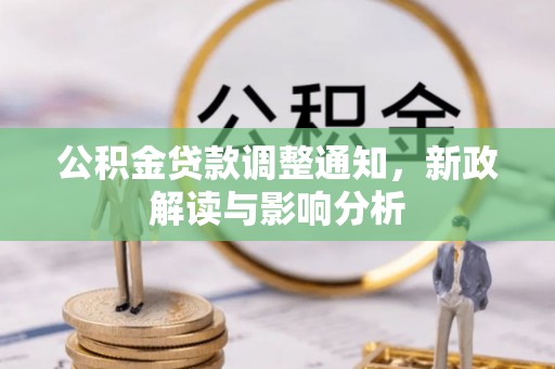 遵化市公积金贷款调整通知，新政解读与影响分析