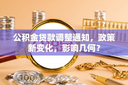 遵化市公积金贷款调整通知，政策新变化，影响几何？