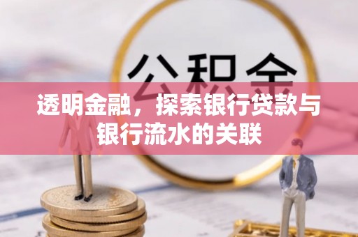 遵化市透明金融，探索银行贷款与银行流水的关联