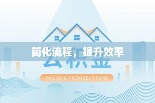 遵化市简化流程，提升效率