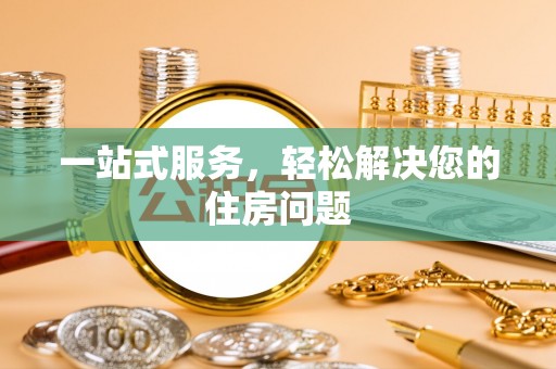 遵化市一站式服务，轻松解决您的住房问题