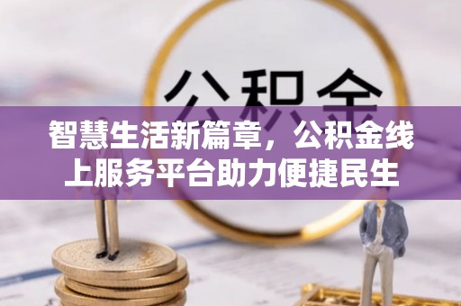 遵化市智慧生活新篇章，公积金线上服务平台助力便捷民生