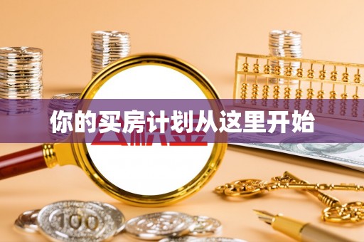 遵化市你的买房计划从这里开始