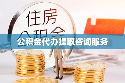 遵化市公积金代办提取咨询服务