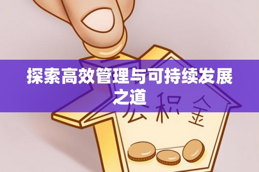 遵化市探索高效管理与可持续发展之道