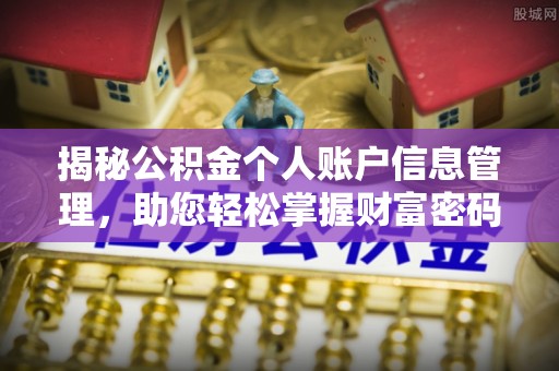 遵化市揭秘公积金个人账户信息管理，助您轻松掌握财富密码