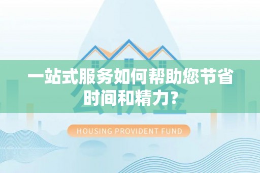 遵化市一站式服务如何帮助您节省时间和精力？