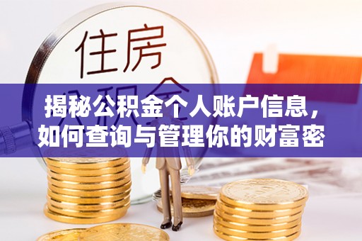 遵化市揭秘公积金个人账户信息，如何查询与管理你的财富密码