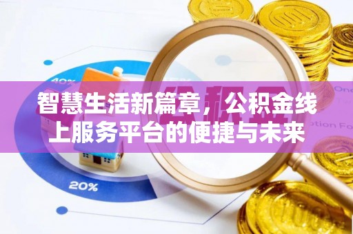 遵化市智慧生活新篇章，公积金线上服务平台的便捷与未来